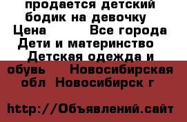 продается детский бодик на девочку › Цена ­ 700 - Все города Дети и материнство » Детская одежда и обувь   . Новосибирская обл.,Новосибирск г.